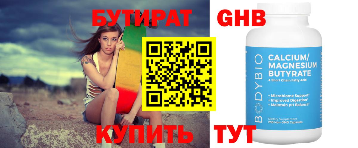 БУТИРАТ GHB Электрогорск